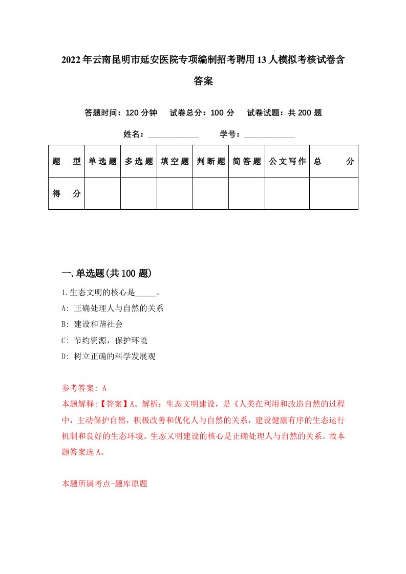 2022年云南昆明市延安医院专项编制招考聘用13人模拟考核试卷含答案6