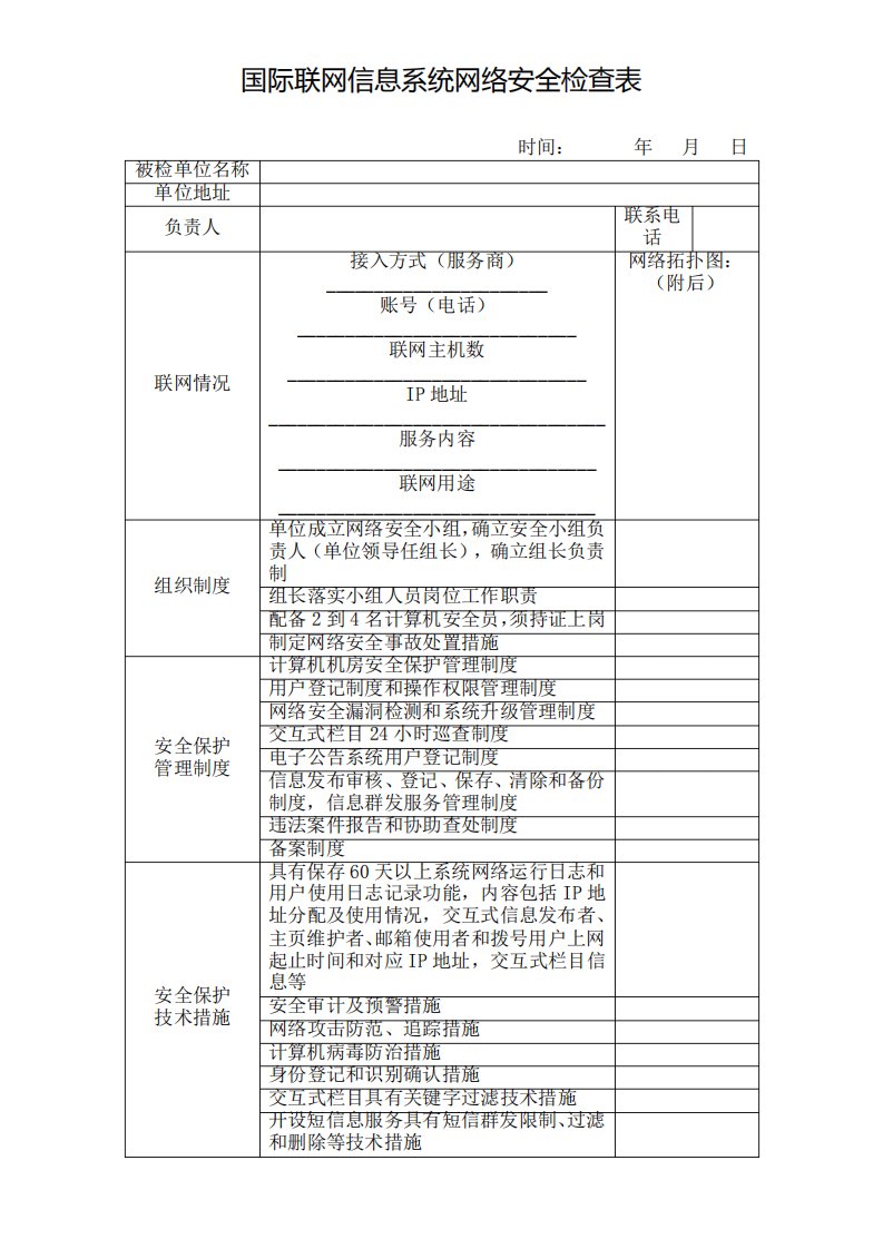 信息系统网络安全检查表