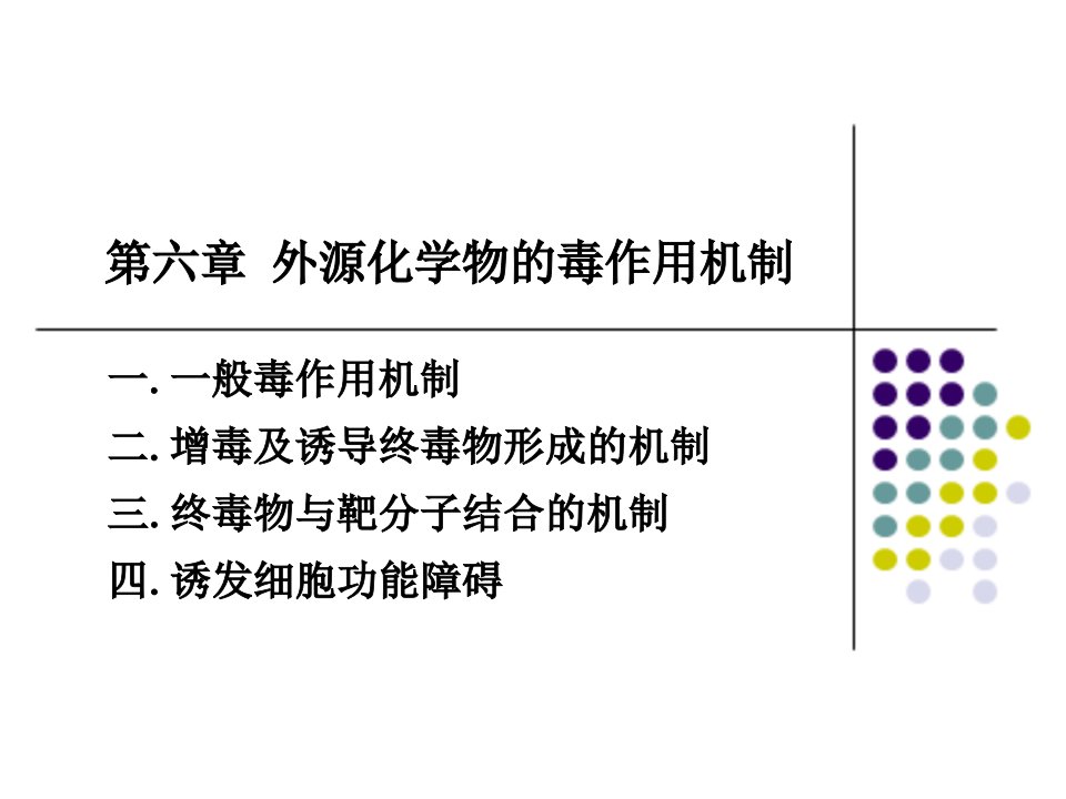 第六章外源化学物的毒作用机制