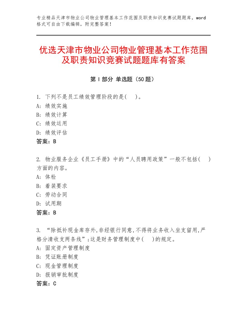 优选天津市物业公司物业管理基本工作范围及职责知识竞赛试题题库有答案