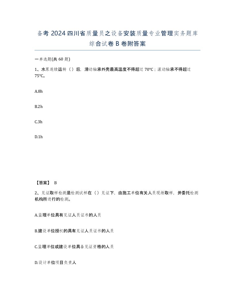 备考2024四川省质量员之设备安装质量专业管理实务题库综合试卷B卷附答案