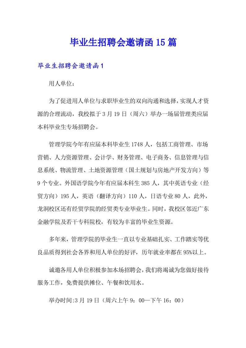 毕业生招聘会邀请函15篇