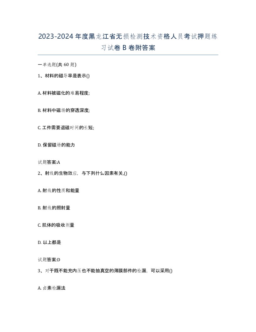 20232024年度黑龙江省无损检测技术资格人员考试押题练习试卷B卷附答案