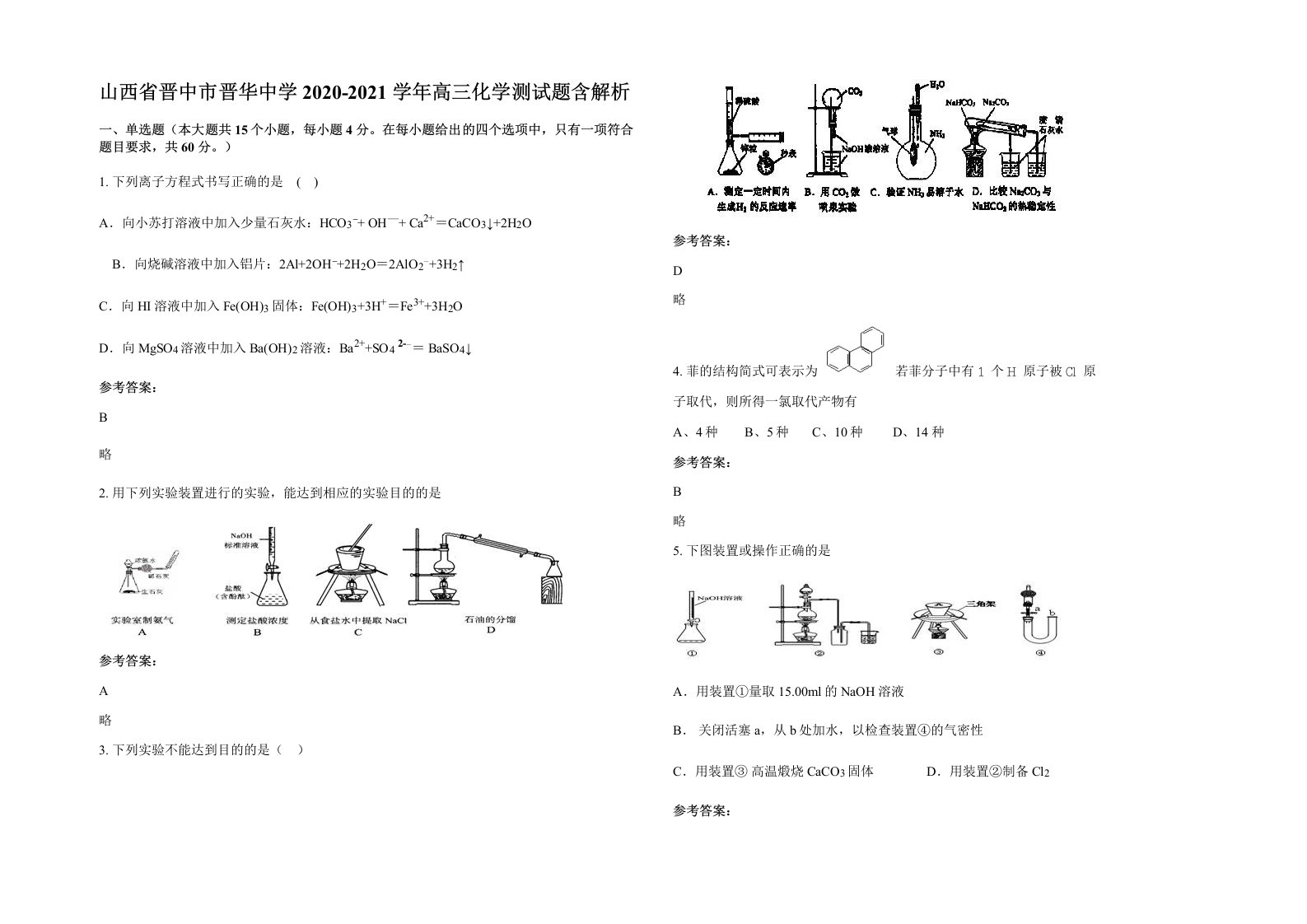 山西省晋中市晋华中学2020-2021学年高三化学测试题含解析