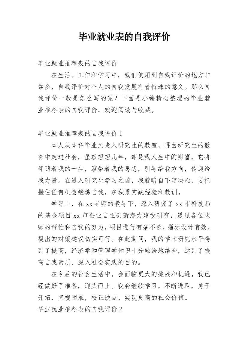 毕业就业表的自我评价