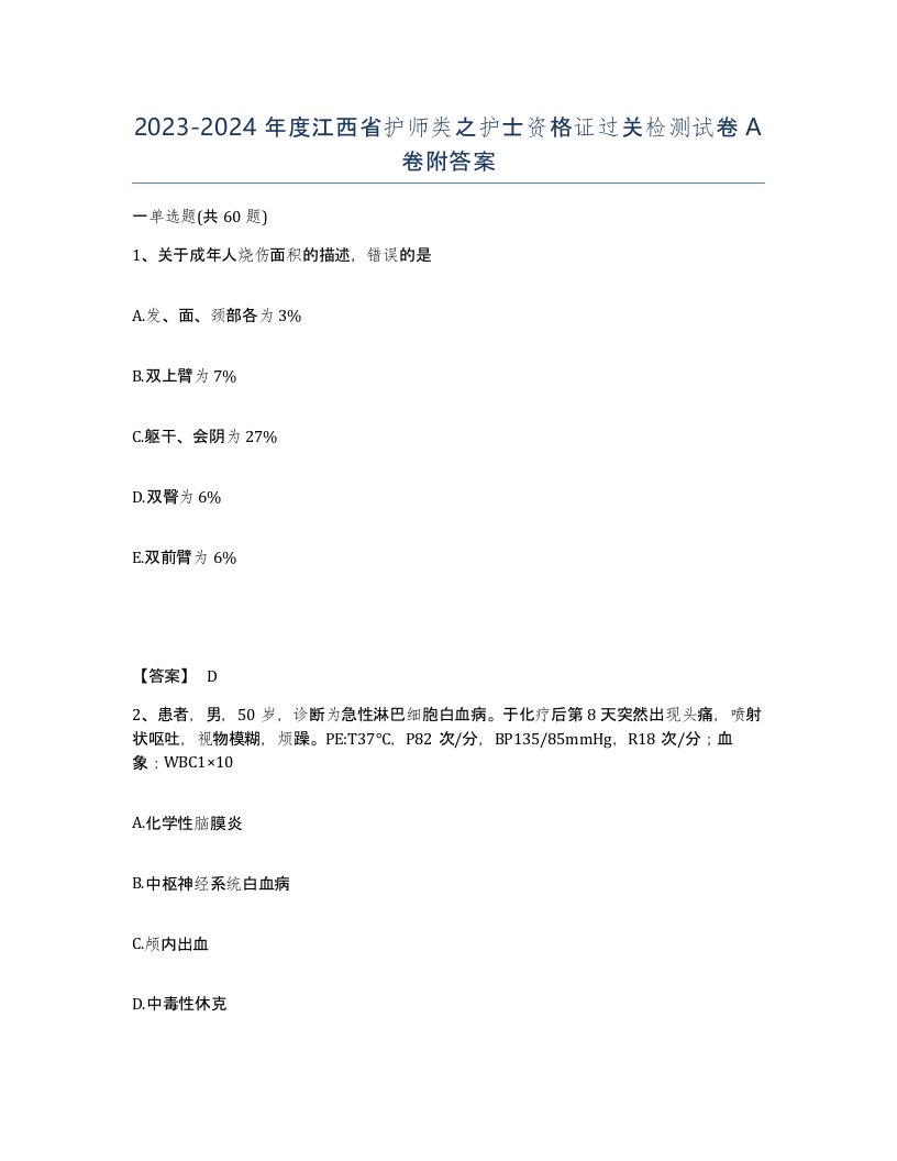 2023-2024年度江西省护师类之护士资格证过关检测试卷A卷附答案