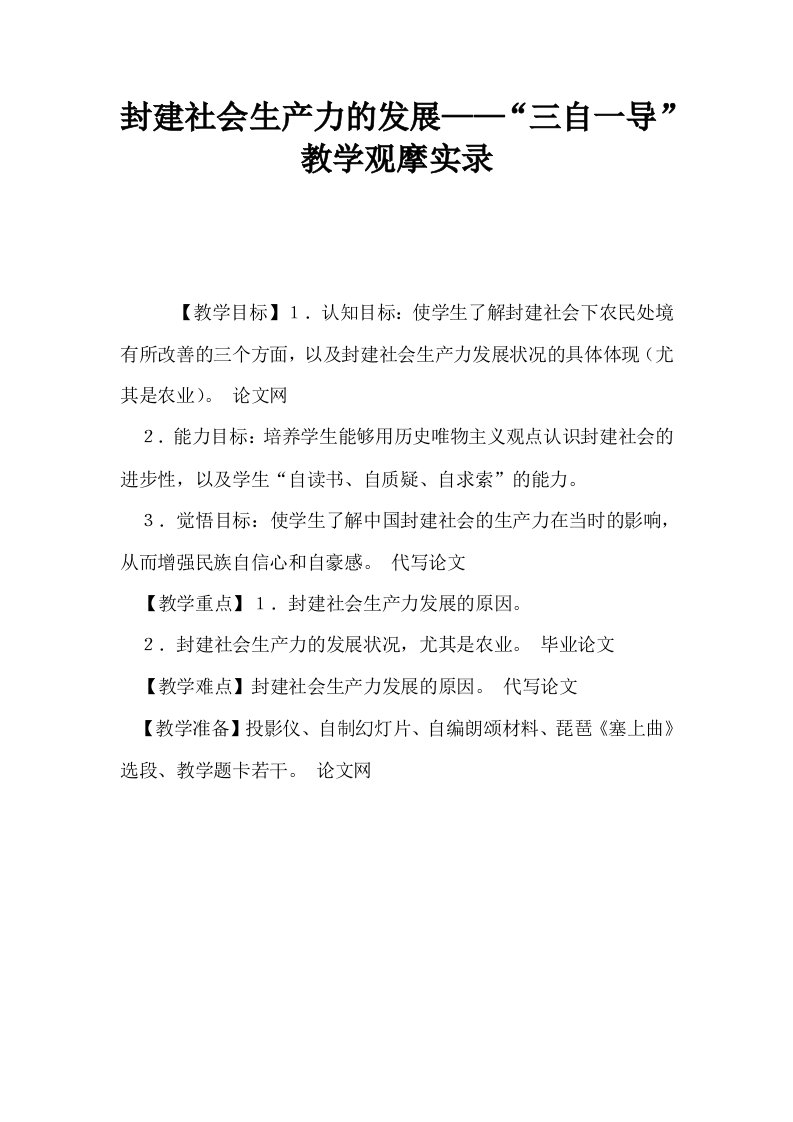 封建社会生产力的发展——三自一导教学观摩实录