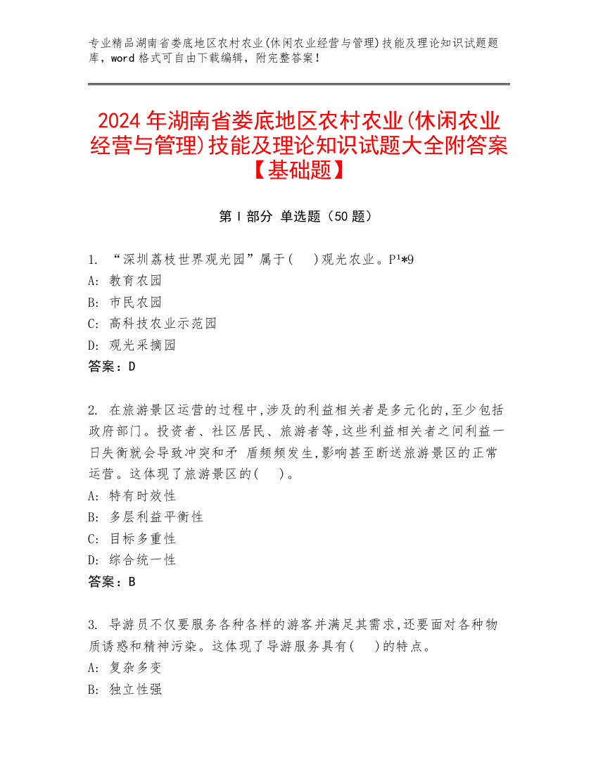 2024年湖南省娄底地区农村农业(休闲农业经营与管理)技能及理论知识试题大全附答案【基础题】