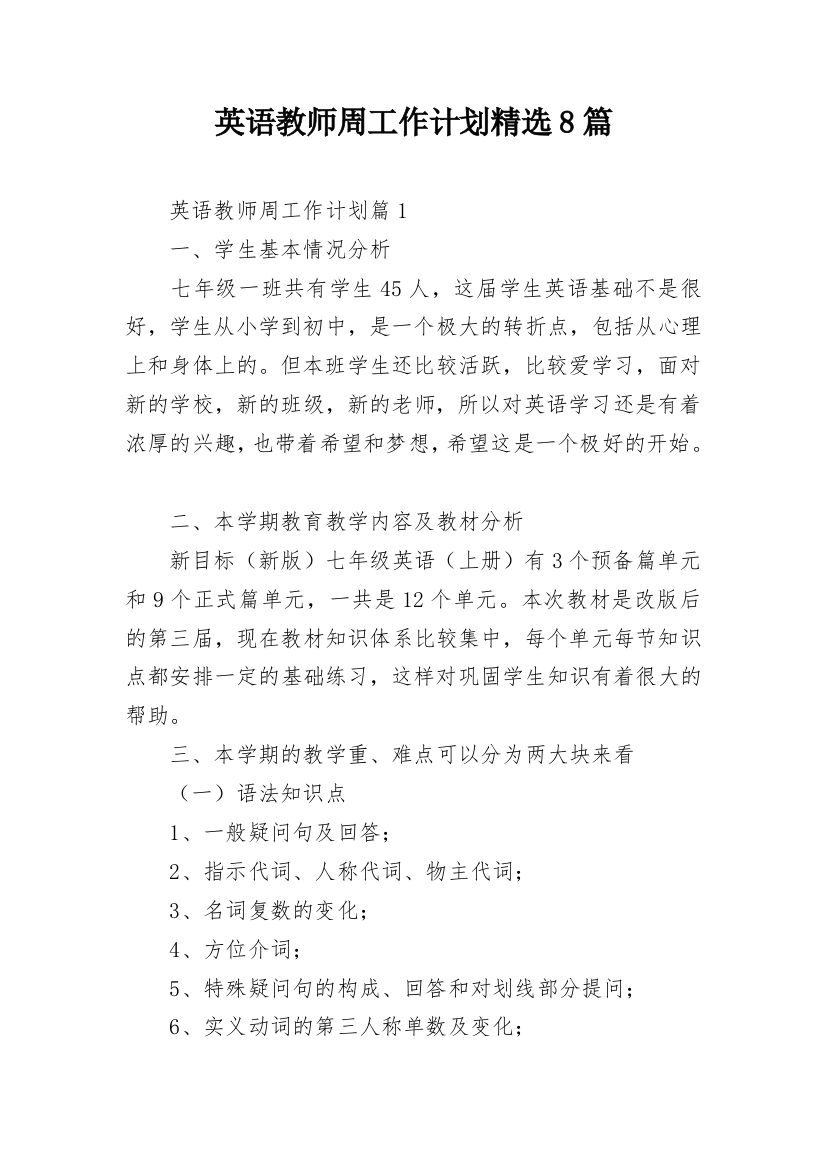 英语教师周工作计划精选8篇