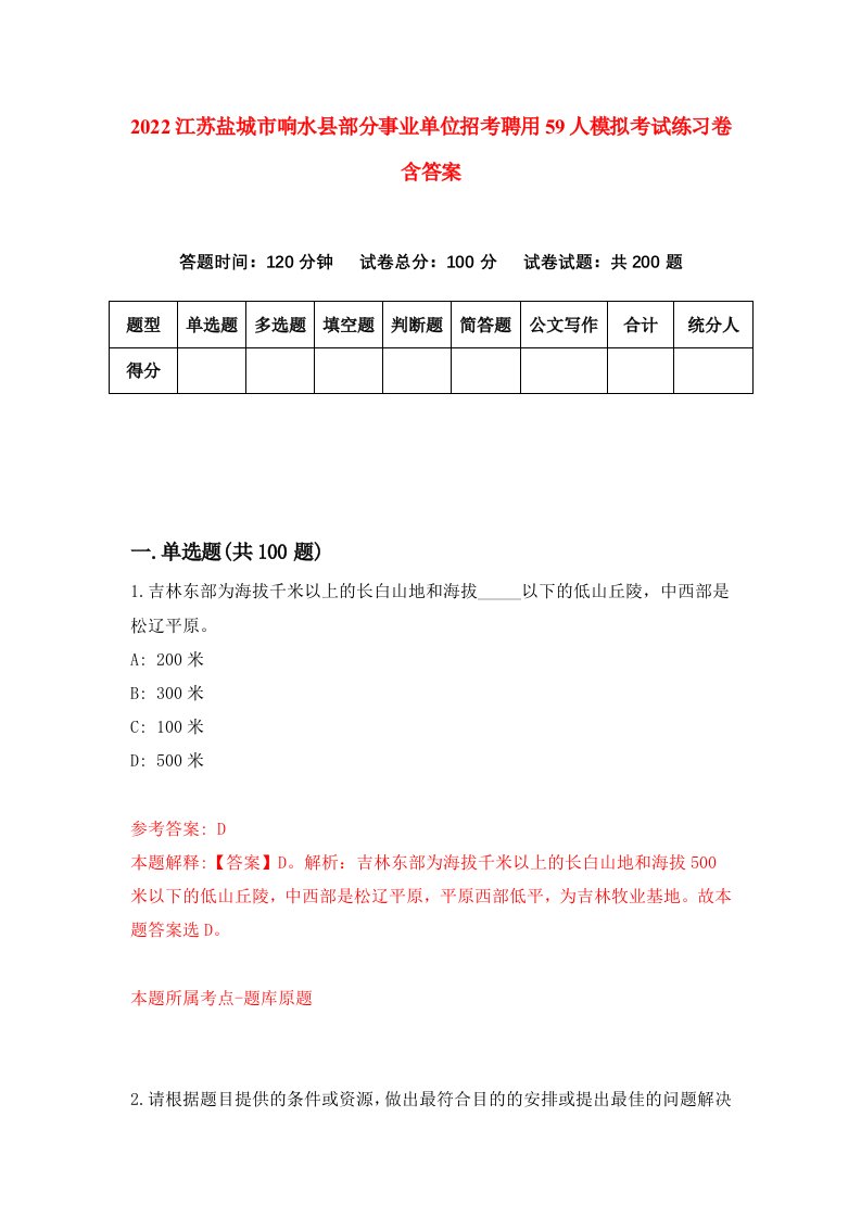 2022江苏盐城市响水县部分事业单位招考聘用59人模拟考试练习卷含答案5