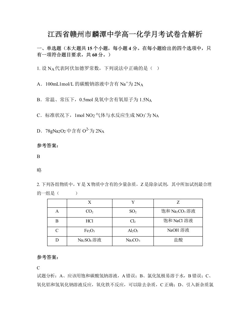 江西省赣州市麟潭中学高一化学月考试卷含解析