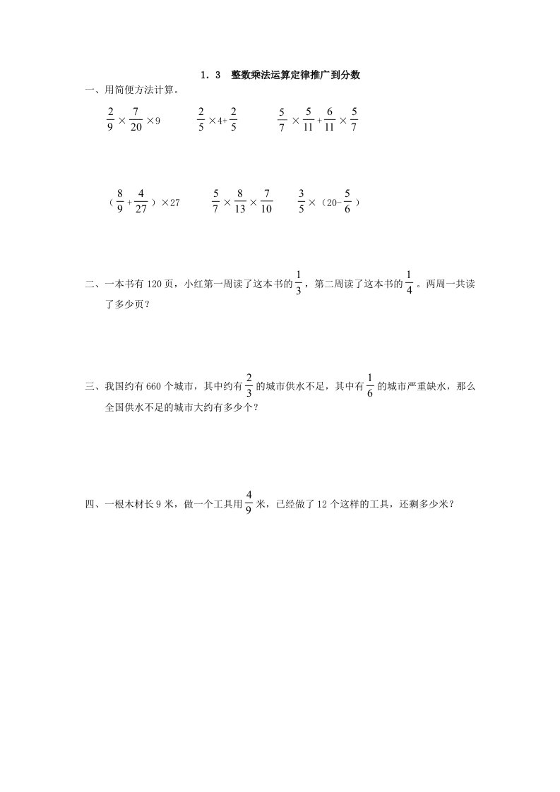 新人教版小学数学六年级上册第一单元整数乘法运算定律推广到分数练习题