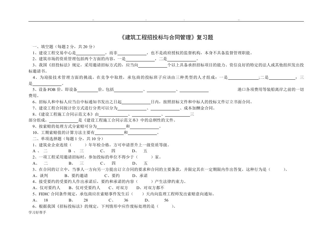 建筑工程招投标与合同管理复习试题