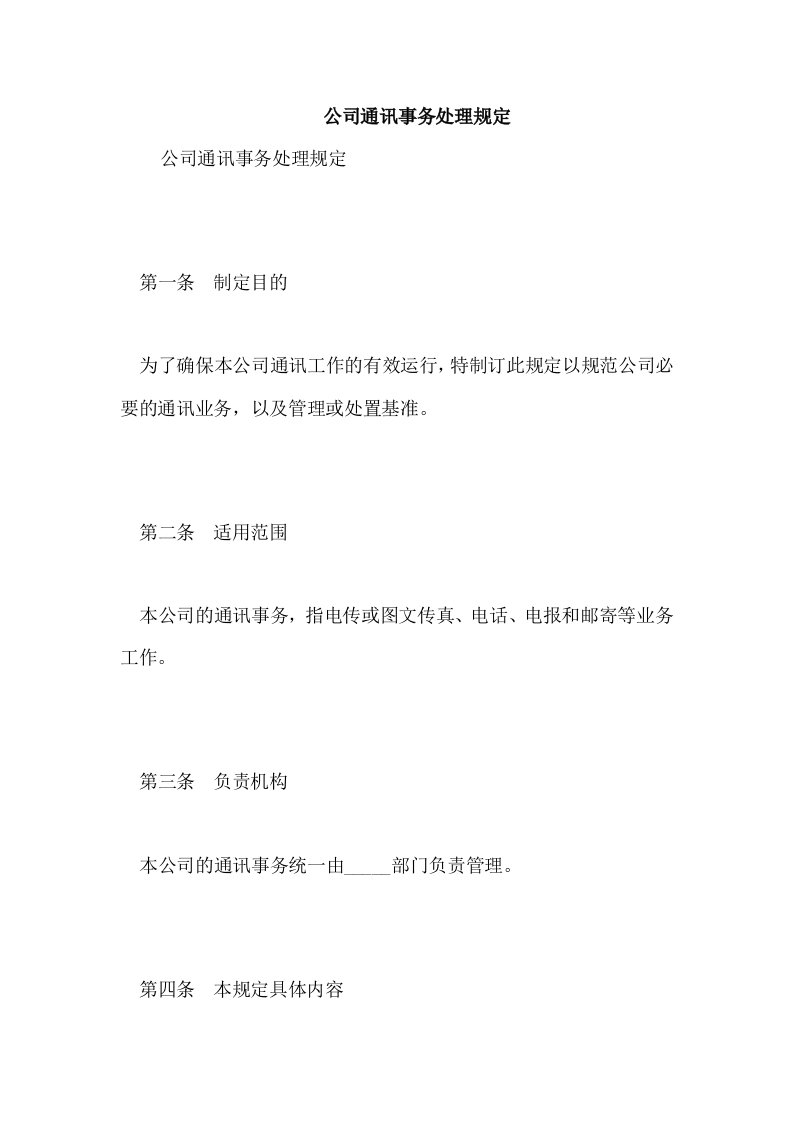 公司通讯事务处理规定