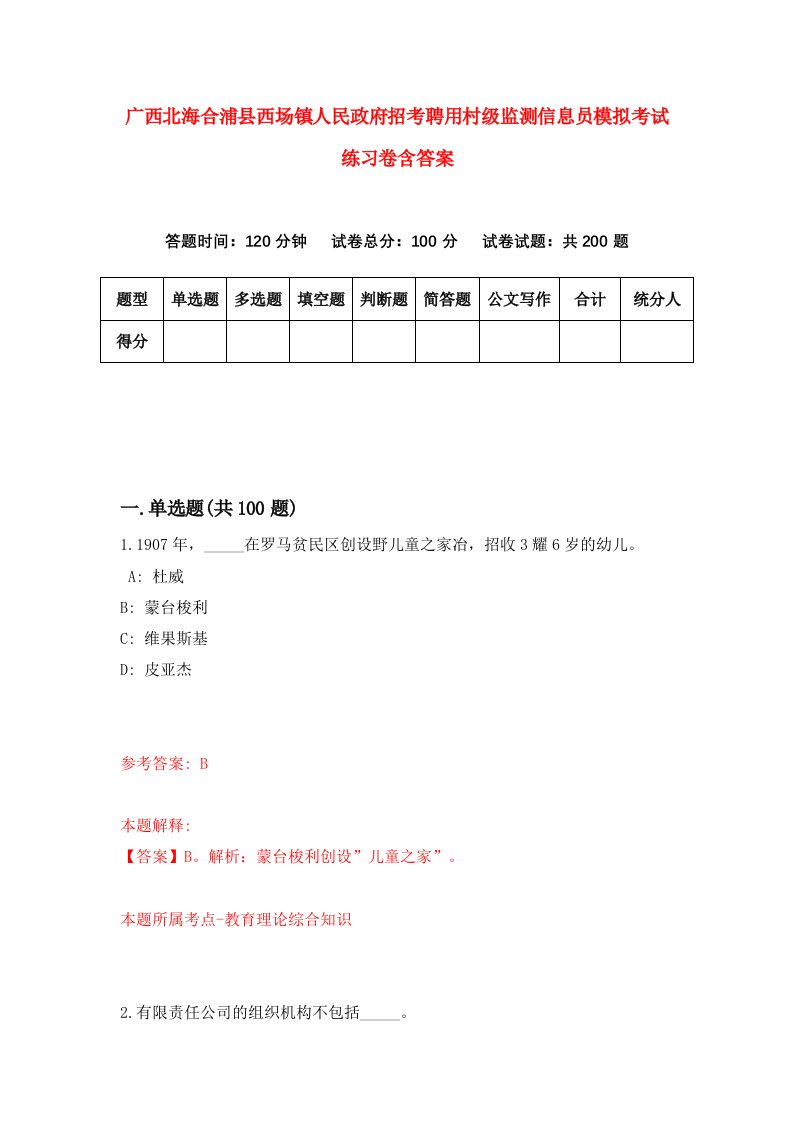 广西北海合浦县西场镇人民政府招考聘用村级监测信息员模拟考试练习卷含答案8