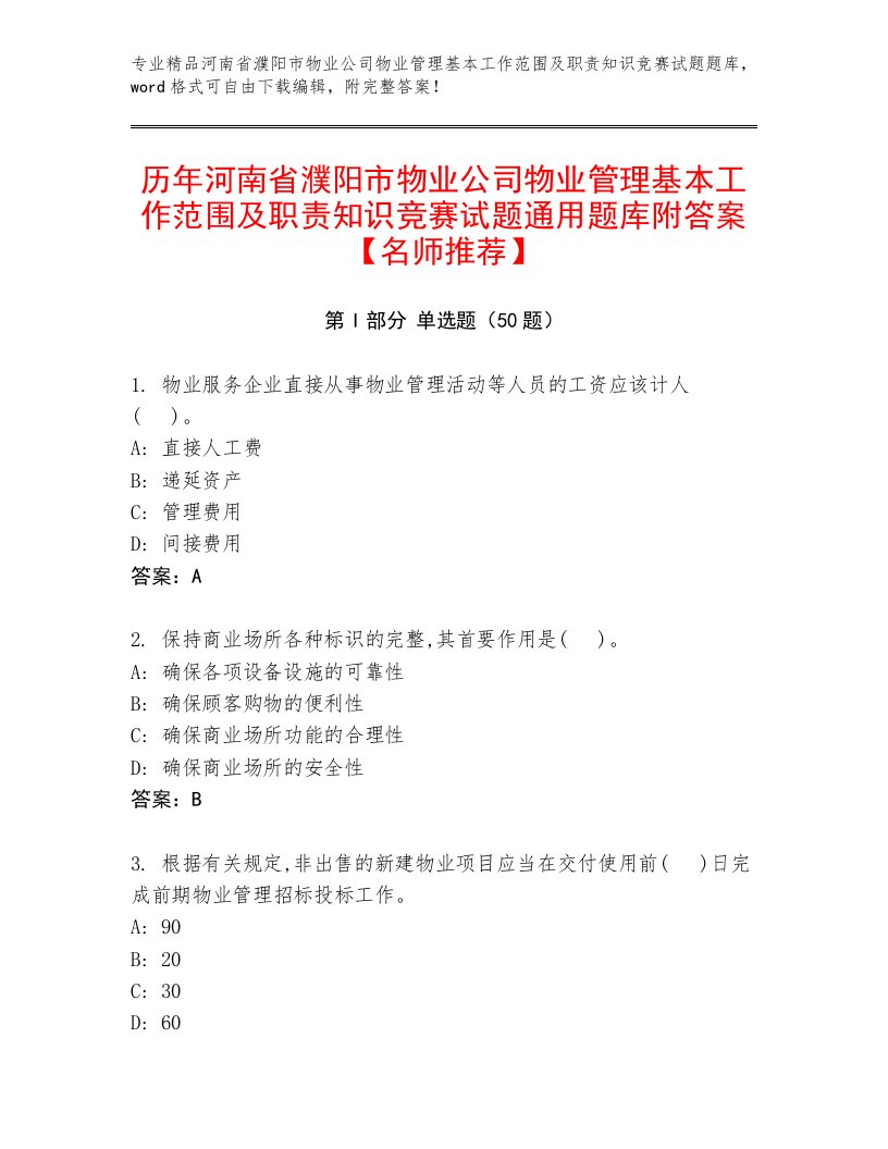 历年河南省濮阳市物业公司物业管理基本工作范围及职责知识竞赛试题通用题库附答案【名师推荐】