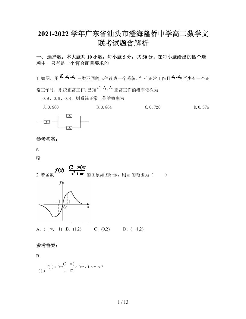 2021-2022学年广东省汕头市澄海隆侨中学高二数学文联考试题含解析