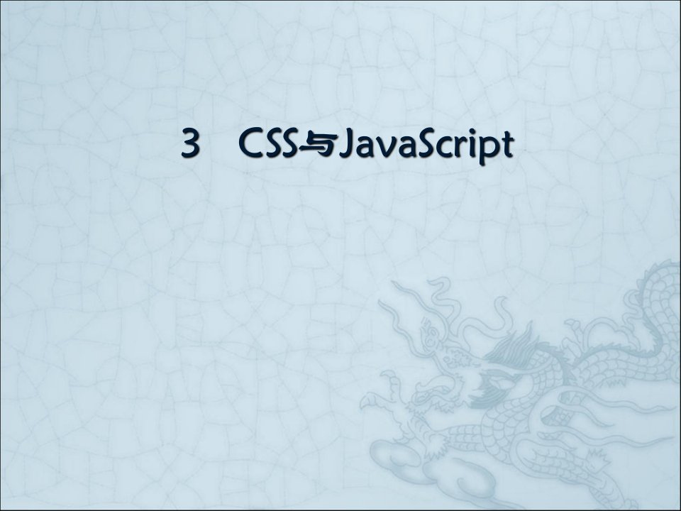 动态网页制作CSS与JavaScript