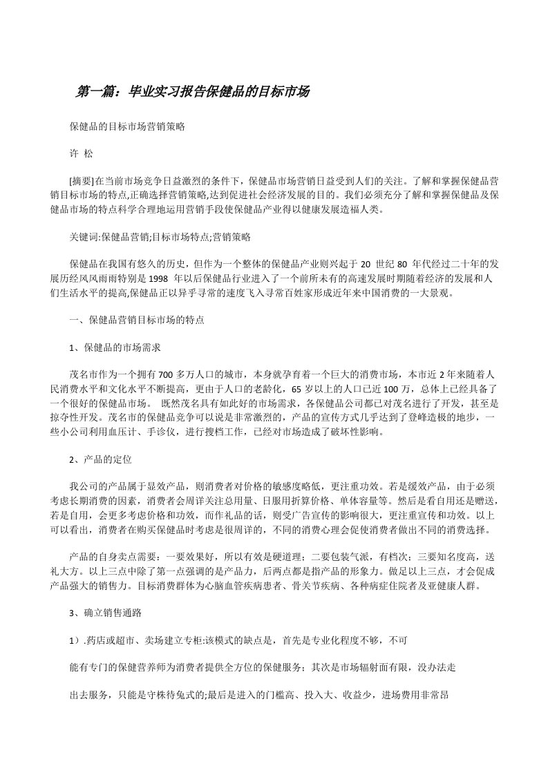 毕业实习报告保健品的目标市场（精选5篇）[修改版]