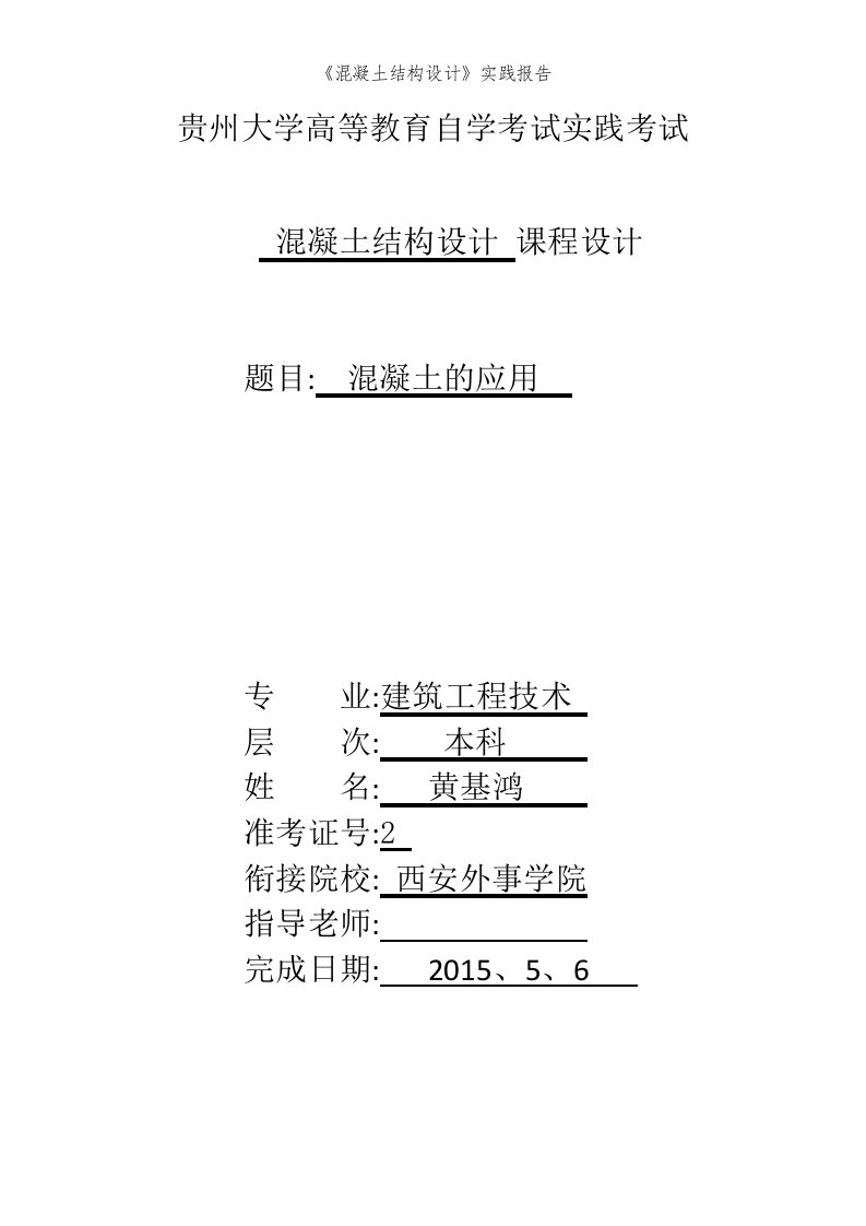 《混凝土结构设计》实践报告