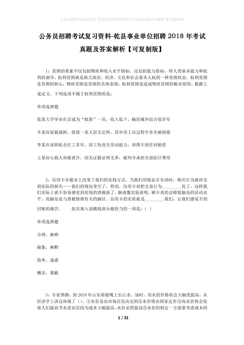 公务员招聘考试复习资料-乾县事业单位招聘2018年考试真题及答案解析可复制版