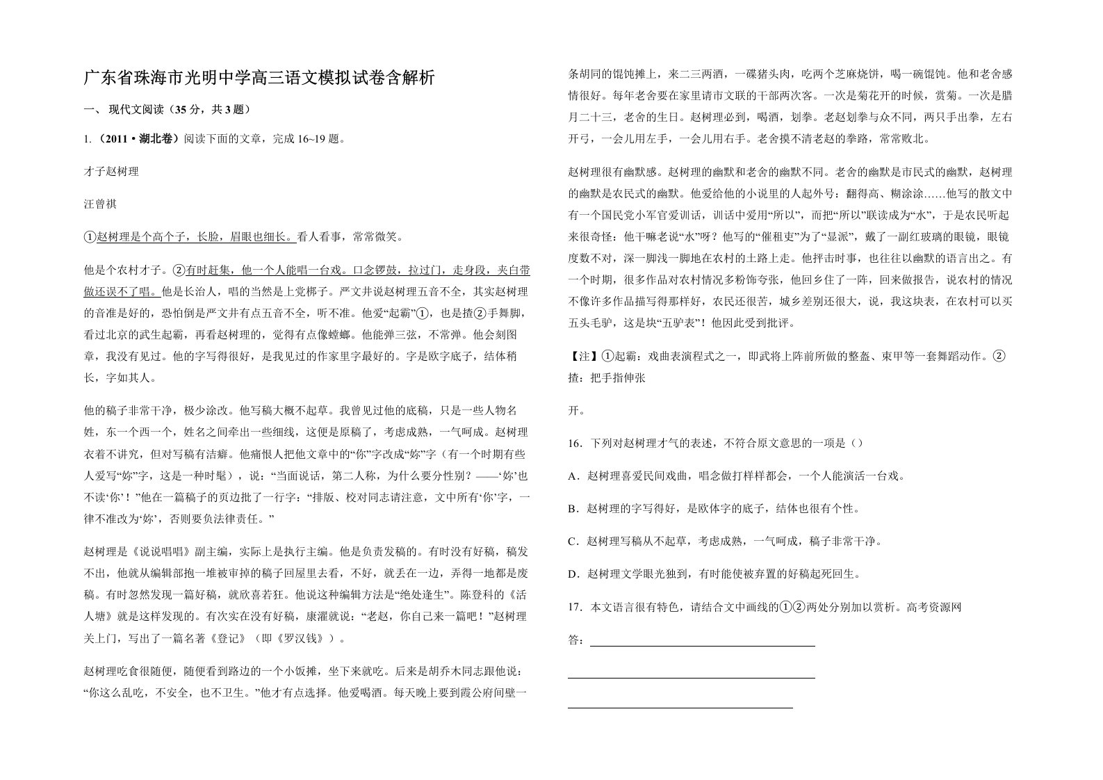 广东省珠海市光明中学高三语文模拟试卷含解析