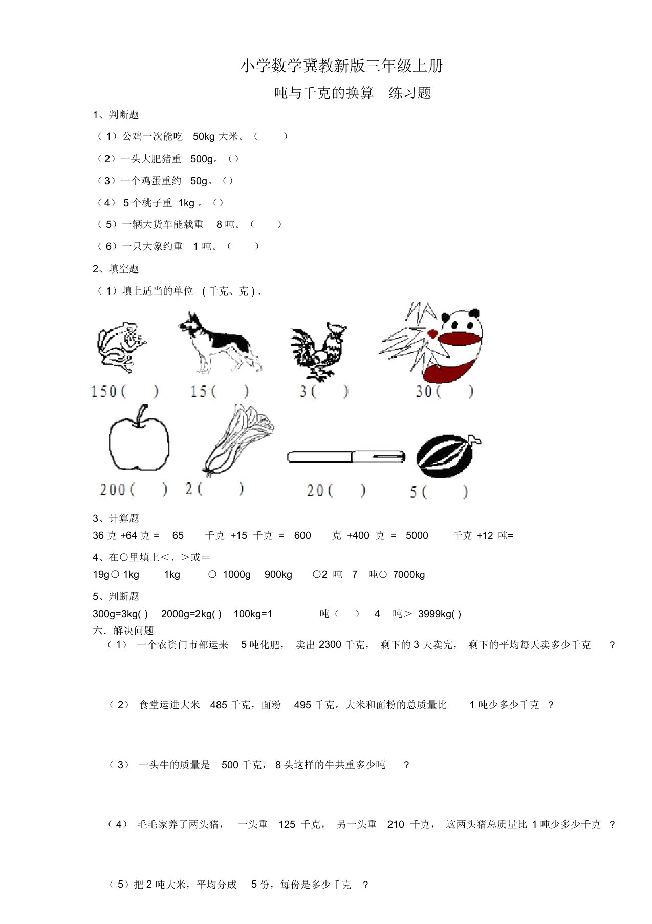 小学数学冀教新版三年级上册吨与千克换算练习题