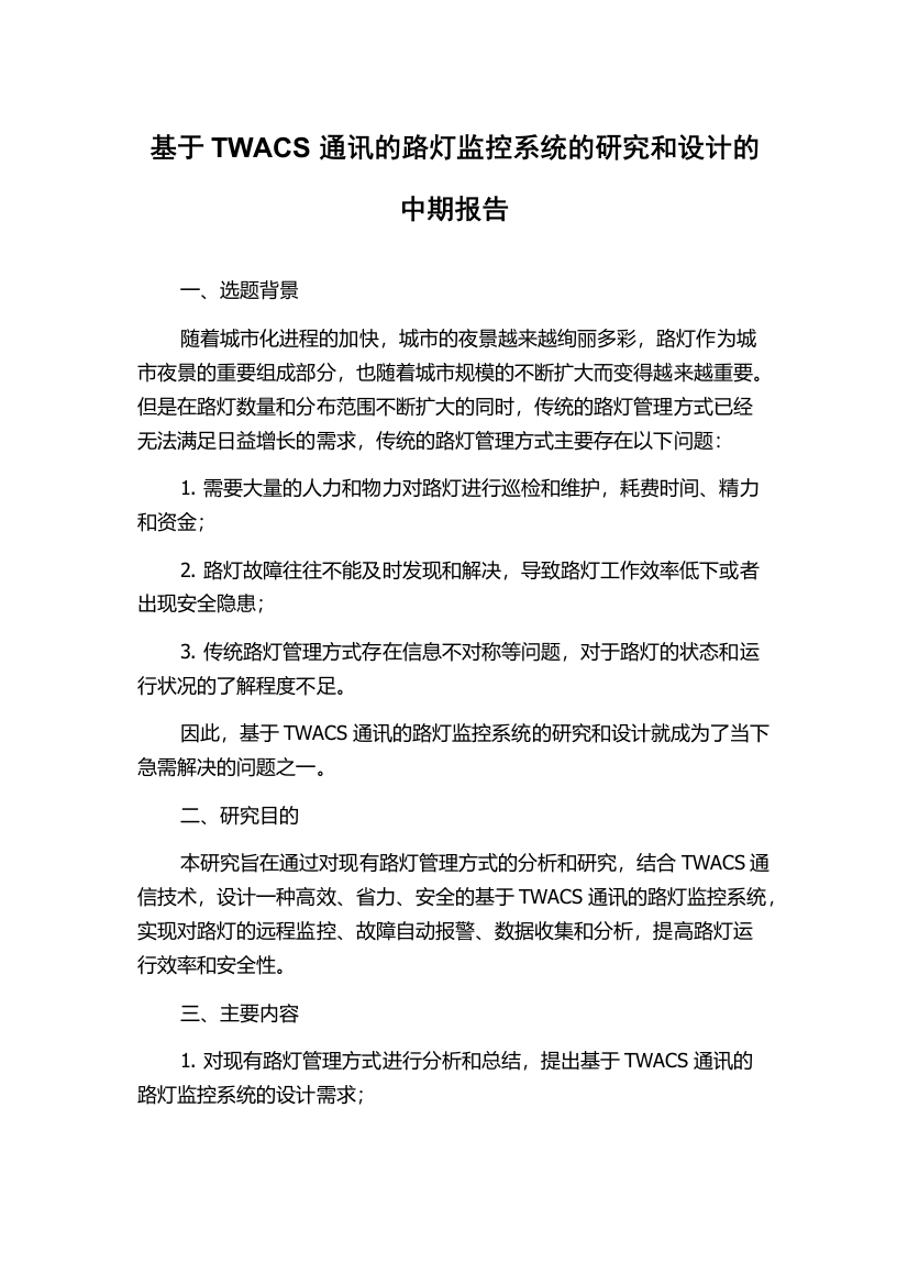 基于TWACS通讯的路灯监控系统的研究和设计的中期报告