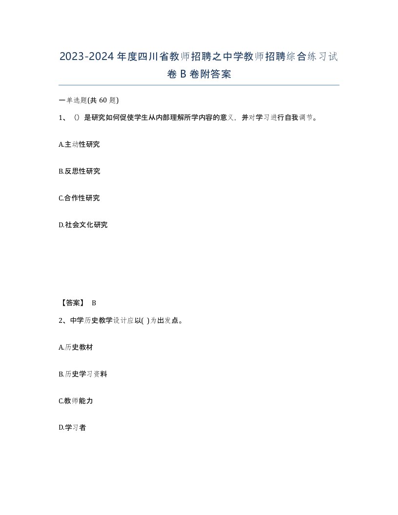 2023-2024年度四川省教师招聘之中学教师招聘综合练习试卷B卷附答案