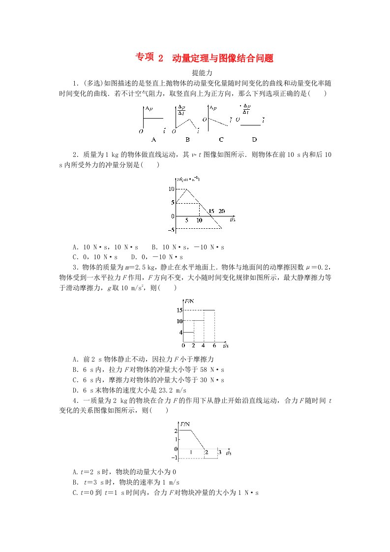 2023版新教材高中物理第一章动量与动量守恒定律专项2动量定理与图像结合问题课时作业教科版选择性必修第一册