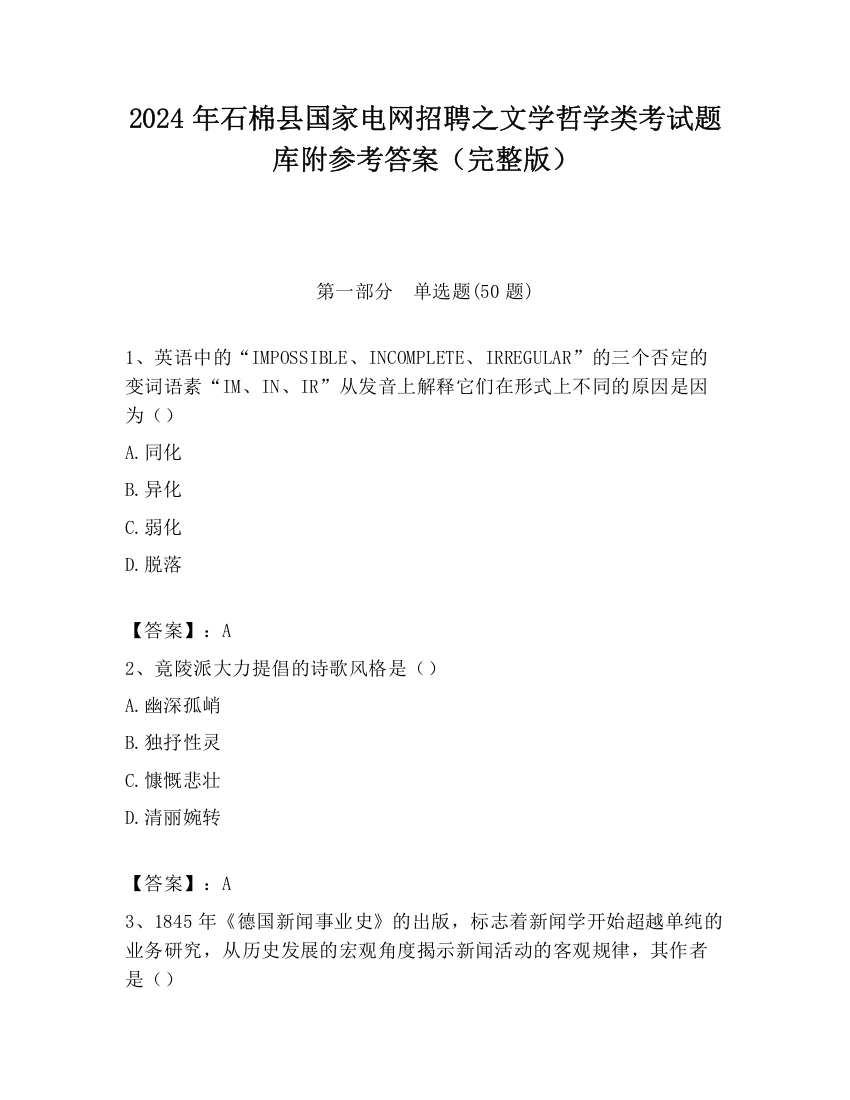 2024年石棉县国家电网招聘之文学哲学类考试题库附参考答案（完整版）