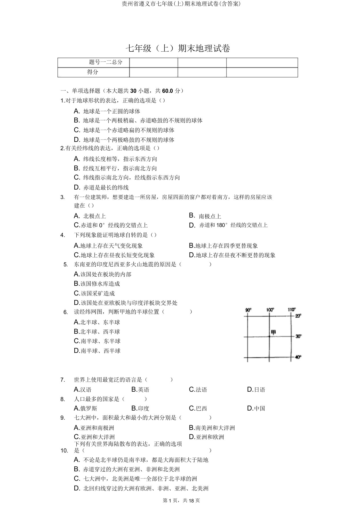 贵州省遵义市七年级期末地理试卷