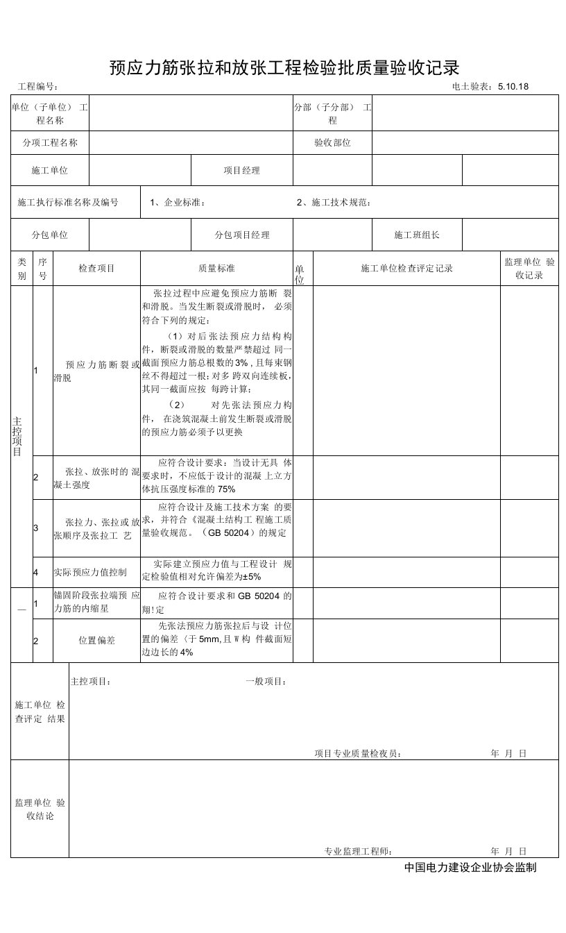 5.10.18预应力筋张拉和放张工程检验批质量验收记录0001