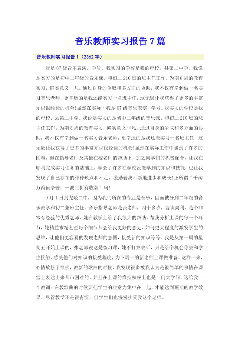 音乐教师实习报告7篇