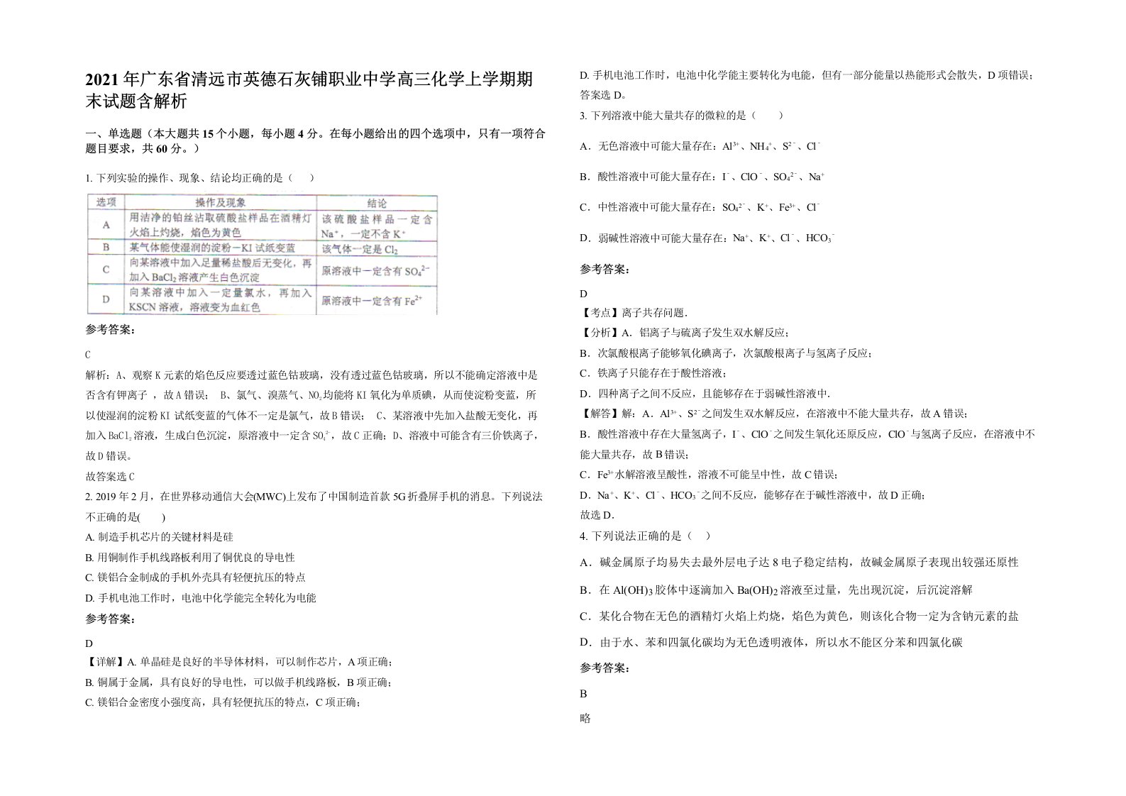 2021年广东省清远市英德石灰铺职业中学高三化学上学期期末试题含解析