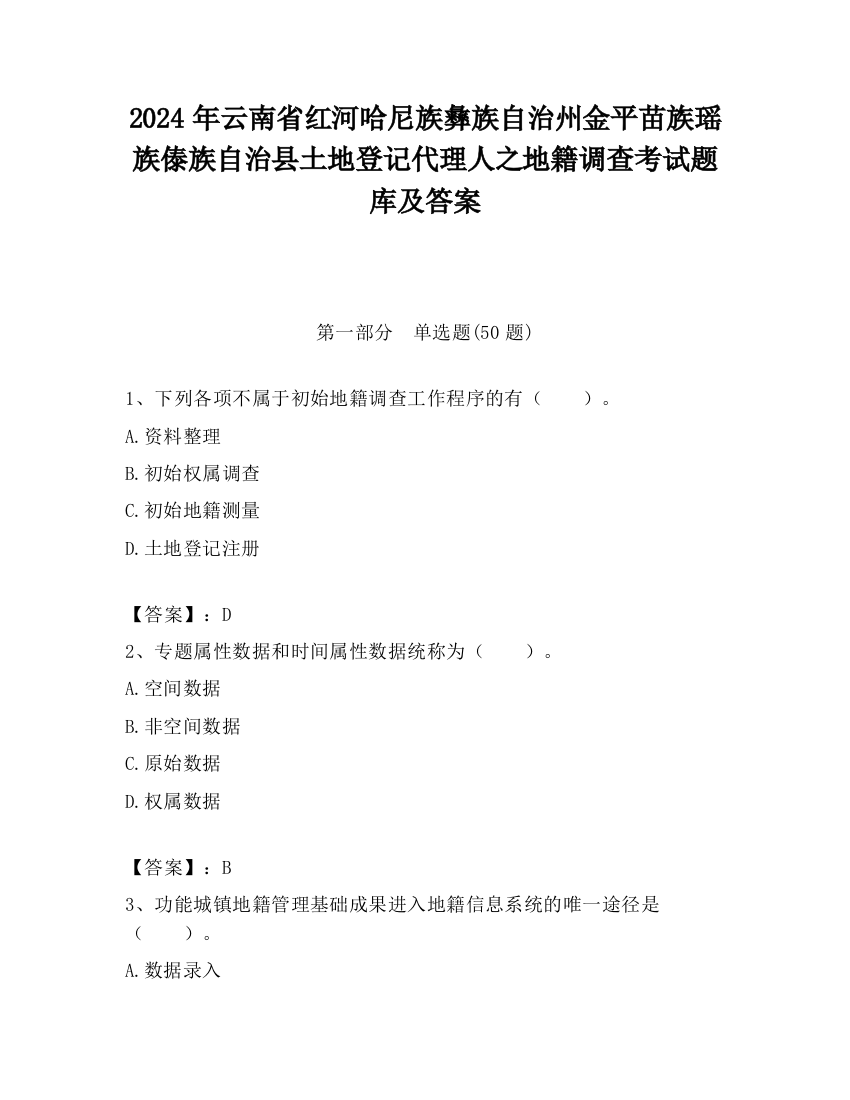 2024年云南省红河哈尼族彝族自治州金平苗族瑶族傣族自治县土地登记代理人之地籍调查考试题库及答案