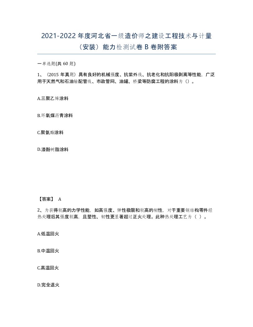 2021-2022年度河北省一级造价师之建设工程技术与计量安装能力检测试卷B卷附答案