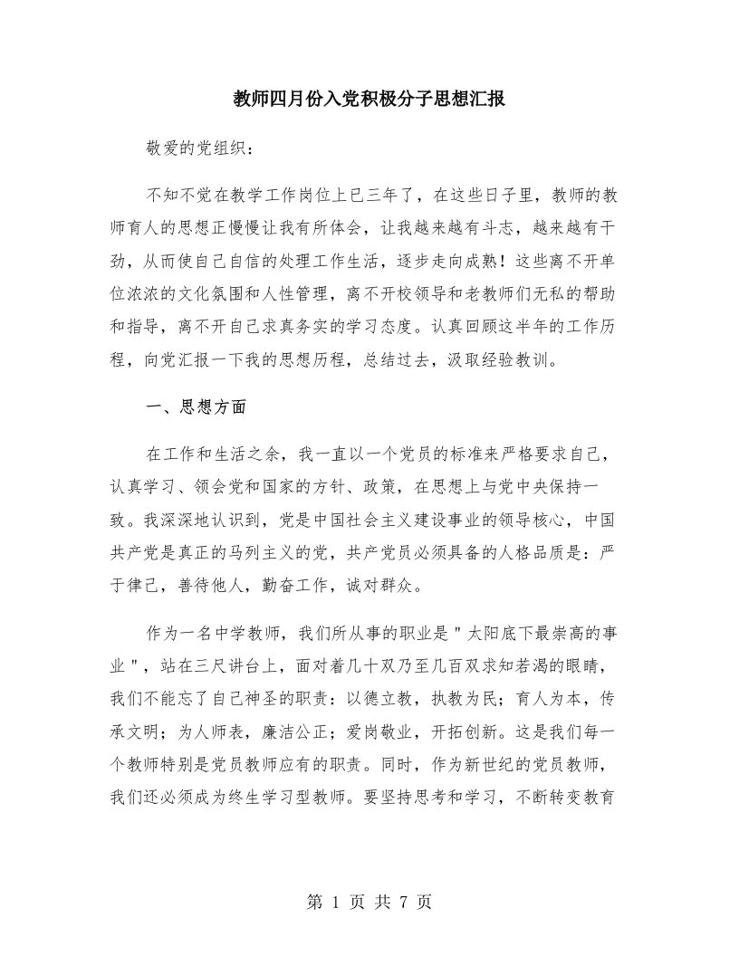 教师四月份入党积极分子思想汇报