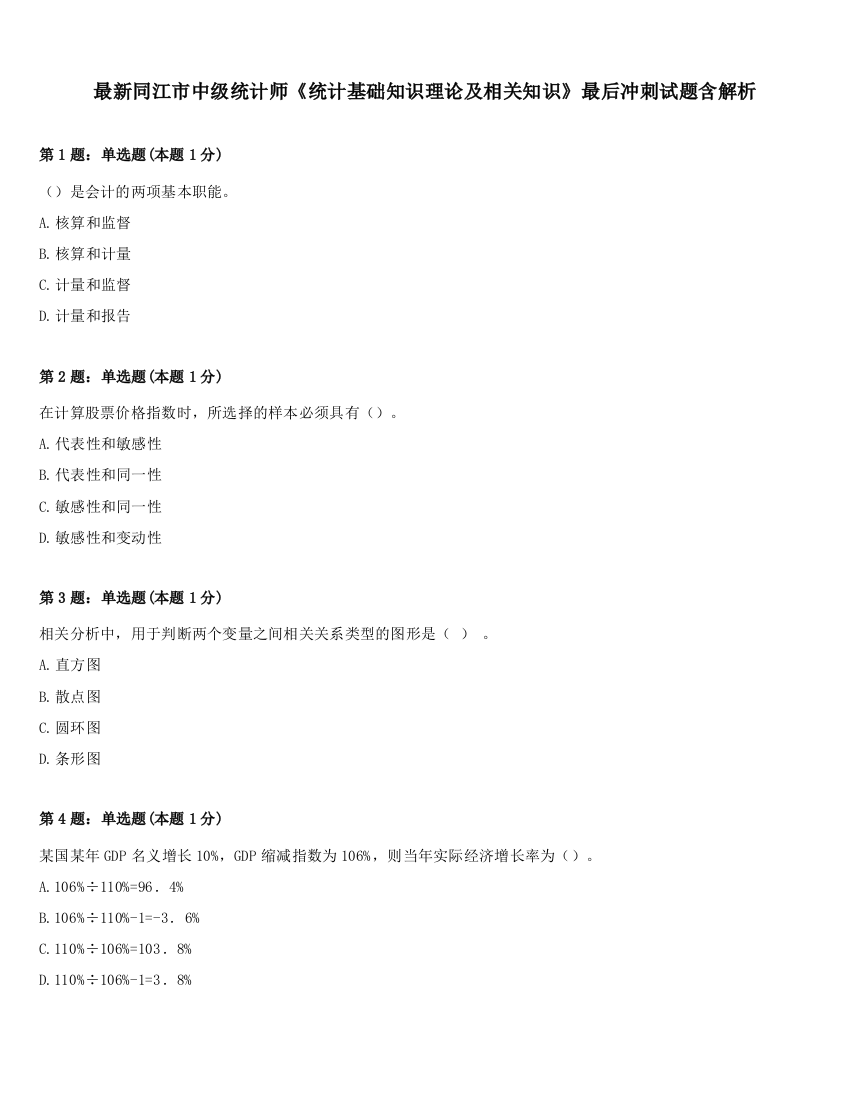 最新同江市中级统计师《统计基础知识理论及相关知识》最后冲刺试题含解析