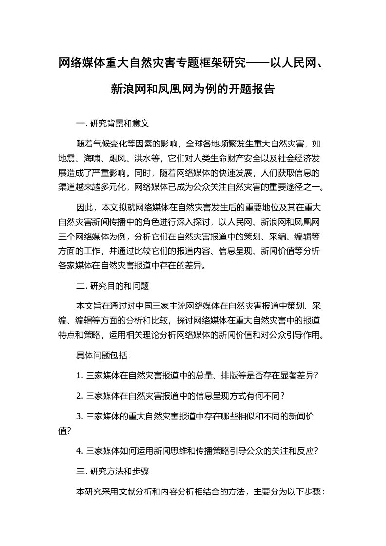 网络媒体重大自然灾害专题框架研究——以人民网、新浪网和凤凰网为例的开题报告