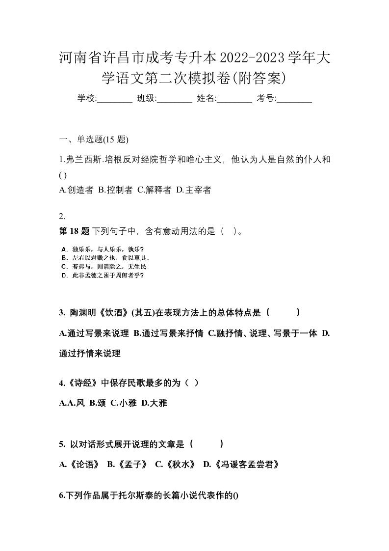 河南省许昌市成考专升本2022-2023学年大学语文第二次模拟卷附答案