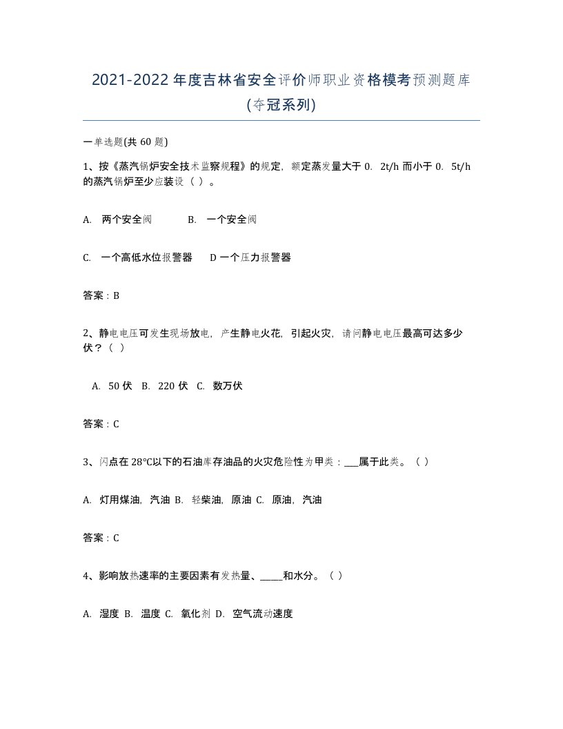 2021-2022年度吉林省安全评价师职业资格模考预测题库夺冠系列