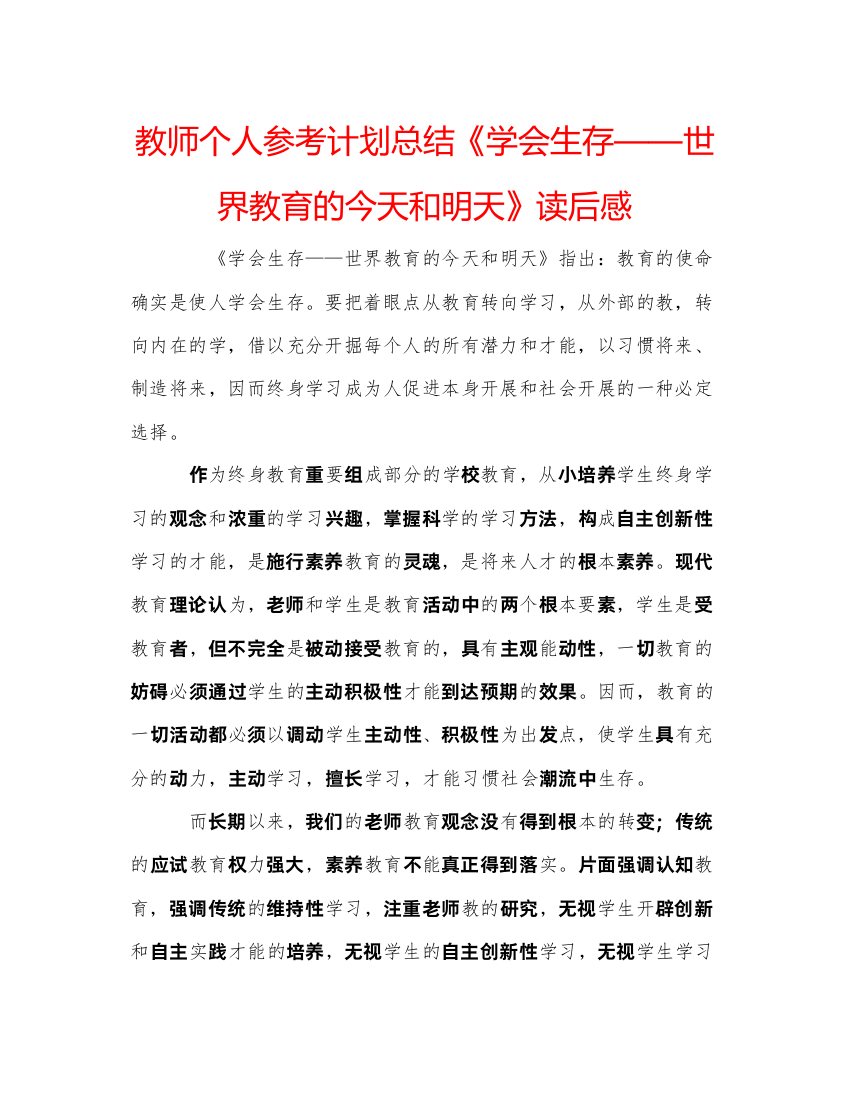 【精编】教师个人参考计划总结《学会生存世界教育的今天和明天》读后感