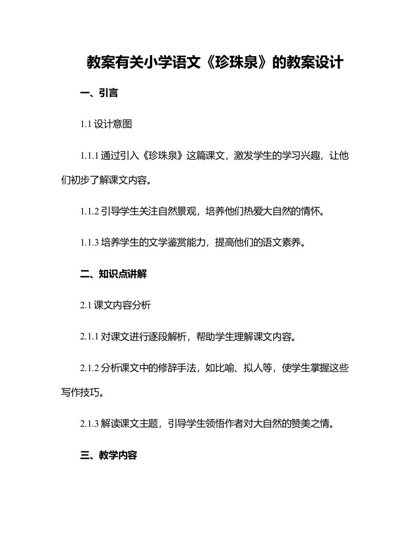 有关小学语文珍珠泉的教案设计