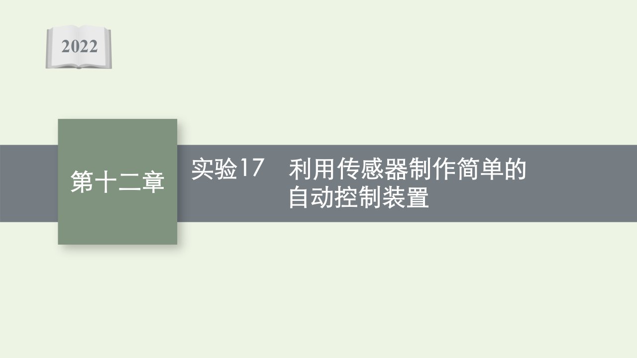 新教材高考物理一轮复习第十二章交变电流传感器实验17利用传感器制作简单的自动控制装置课件新人教版