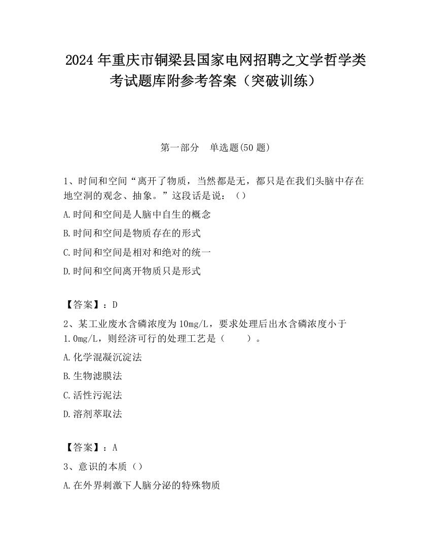 2024年重庆市铜梁县国家电网招聘之文学哲学类考试题库附参考答案（突破训练）