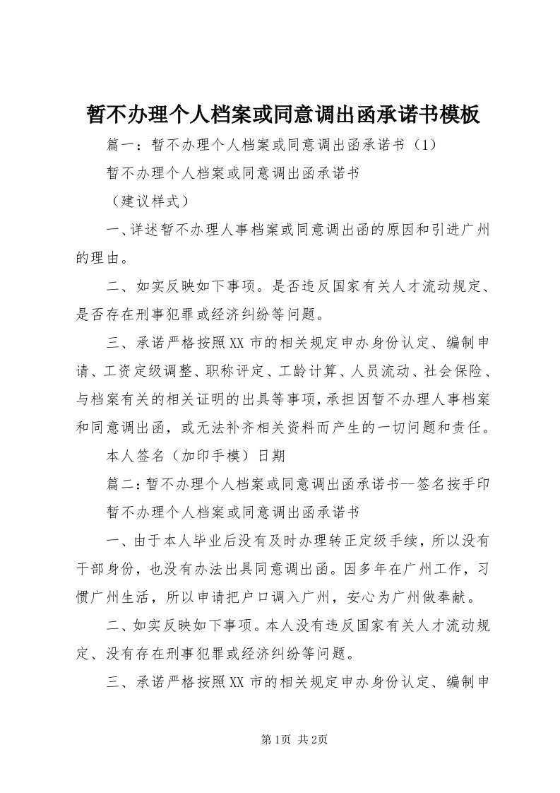 7暂不办理个人档案或同意调出函承诺书模板