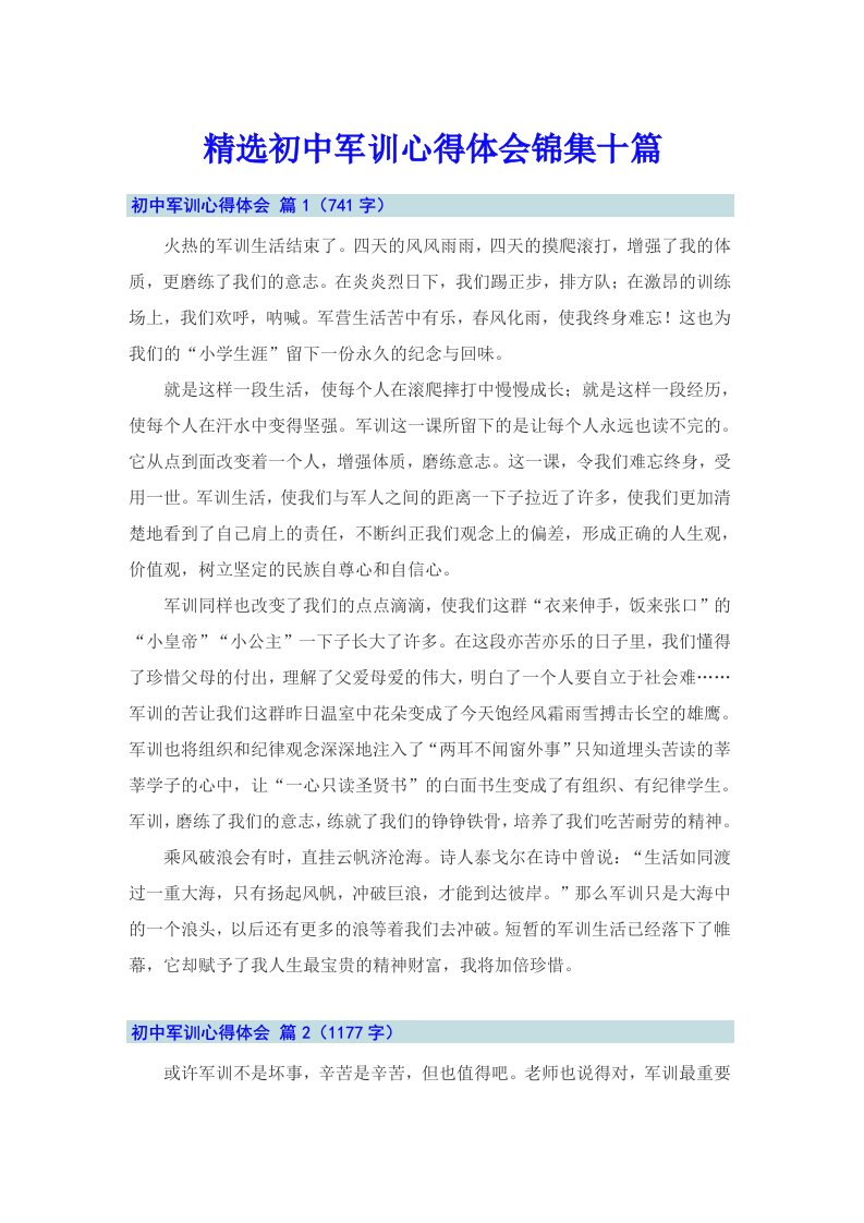 精选初中军训心得体会锦集十篇