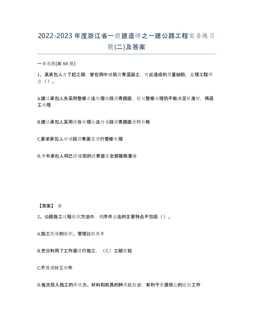 2022-2023年度浙江省一级建造师之一建公路工程实务练习题二及答案