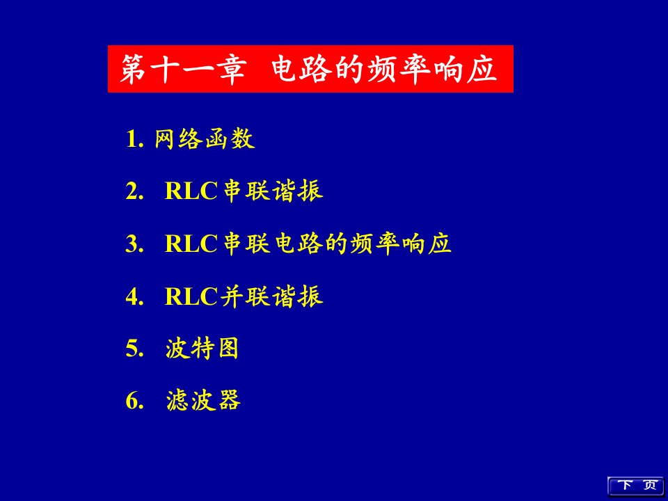 电路的频率响应